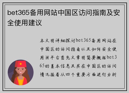 bet365备用网站中国区访问指南及安全使用建议