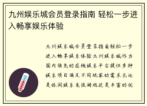 九州娱乐城会员登录指南 轻松一步进入畅享娱乐体验