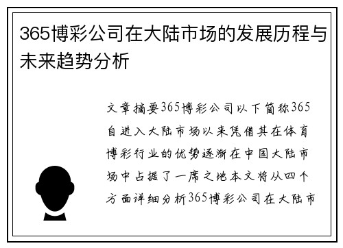 365博彩公司在大陆市场的发展历程与未来趋势分析