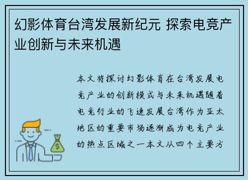 幻影体育台湾发展新纪元 探索电竞产业创新与未来机遇