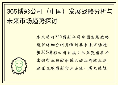 365博彩公司（中国）发展战略分析与未来市场趋势探讨