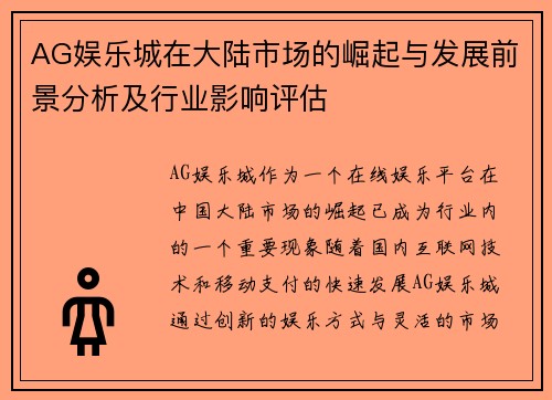 AG娱乐城在大陆市场的崛起与发展前景分析及行业影响评估