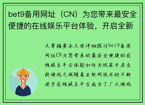 bet9备用网址（CN）为您带来最安全便捷的在线娱乐平台体验，开启全新游戏之旅