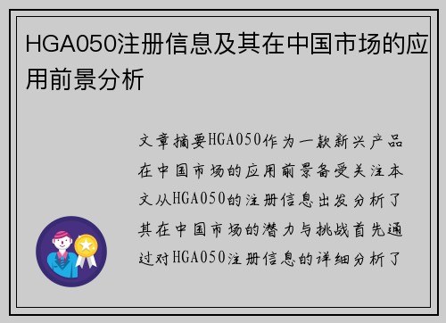 HGA050注册信息及其在中国市场的应用前景分析