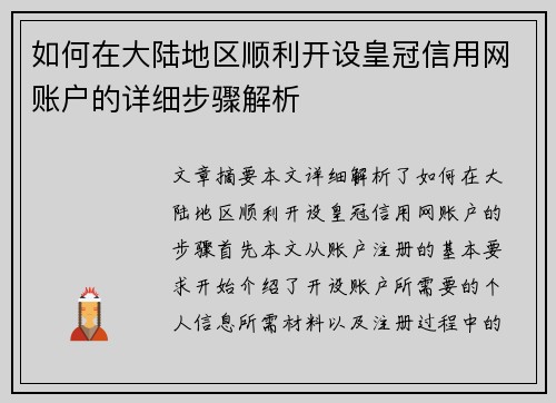 如何在大陆地区顺利开设皇冠信用网账户的详细步骤解析