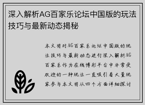 深入解析AG百家乐论坛中国版的玩法技巧与最新动态揭秘