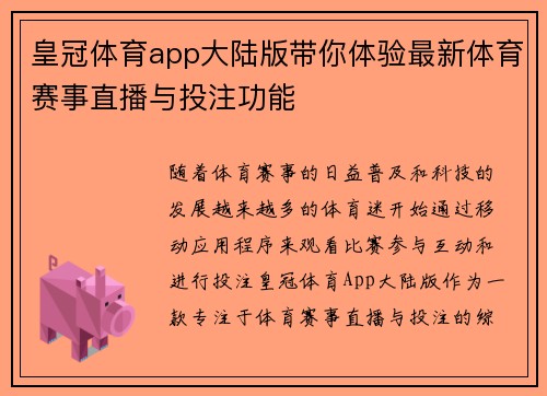 皇冠体育app大陆版带你体验最新体育赛事直播与投注功能