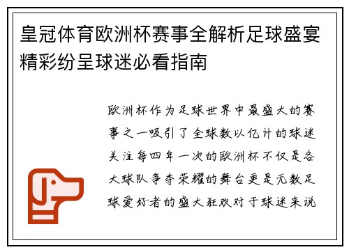 皇冠体育欧洲杯赛事全解析足球盛宴精彩纷呈球迷必看指南
