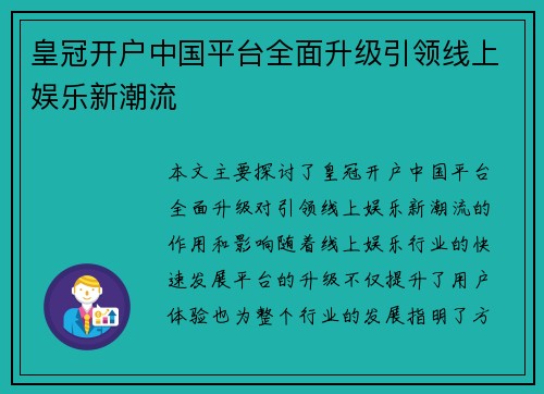 皇冠开户中国平台全面升级引领线上娱乐新潮流