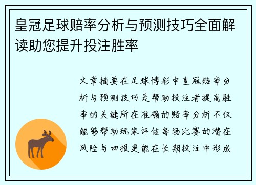 皇冠足球赔率分析与预测技巧全面解读助您提升投注胜率