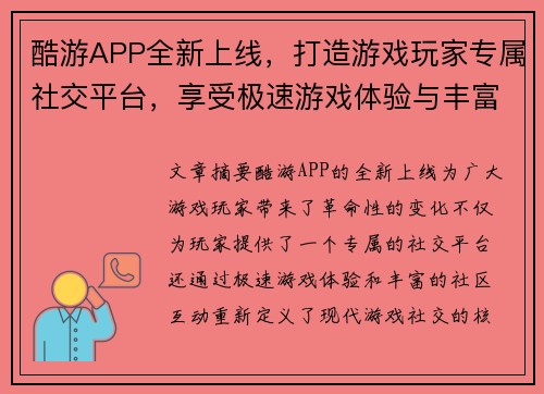 酷游APP全新上线，打造游戏玩家专属社交平台，享受极速游戏体验与丰富社区互动