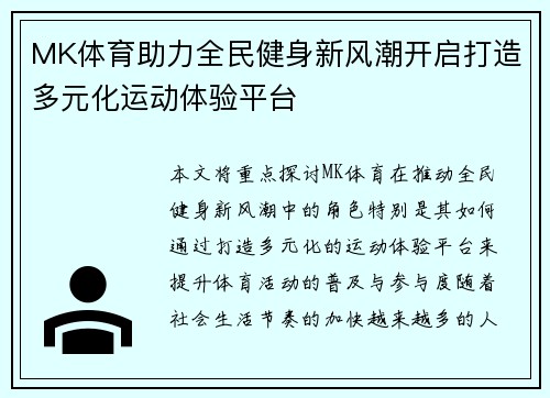 MK体育助力全民健身新风潮开启打造多元化运动体验平台