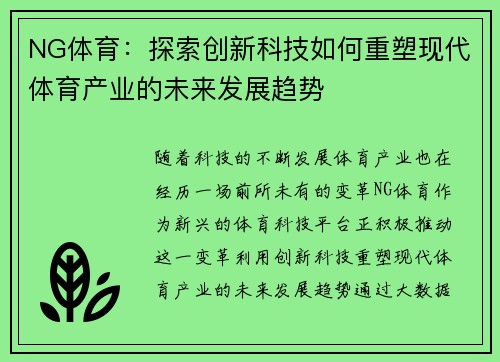 NG体育：探索创新科技如何重塑现代体育产业的未来发展趋势