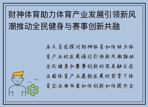 财神体育助力体育产业发展引领新风潮推动全民健身与赛事创新共融