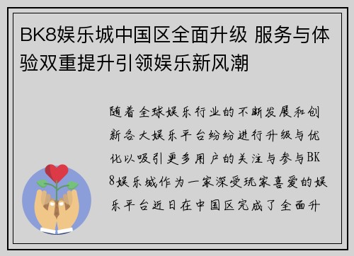BK8娱乐城中国区全面升级 服务与体验双重提升引领娱乐新风潮