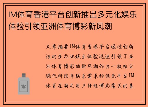 IM体育香港平台创新推出多元化娱乐体验引领亚洲体育博彩新风潮