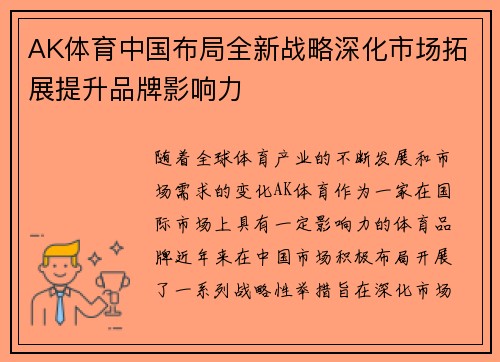AK体育中国布局全新战略深化市场拓展提升品牌影响力