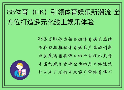 88体育（HK）引领体育娱乐新潮流 全方位打造多元化线上娱乐体验