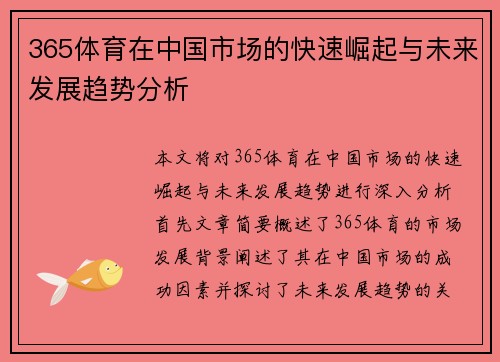 365体育在中国市场的快速崛起与未来发展趋势分析