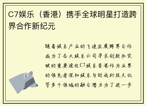 C7娱乐（香港）携手全球明星打造跨界合作新纪元