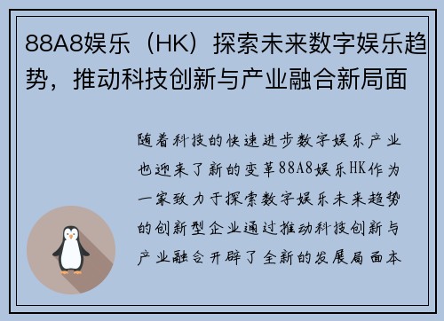 88A8娱乐（HK）探索未来数字娱乐趋势，推动科技创新与产业融合新局面