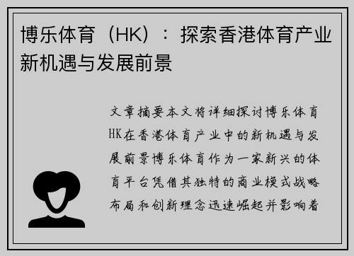 博乐体育（HK）：探索香港体育产业新机遇与发展前景
