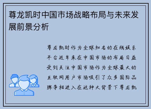 尊龙凯时中国市场战略布局与未来发展前景分析