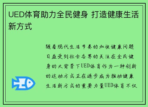 UED体育助力全民健身 打造健康生活新方式