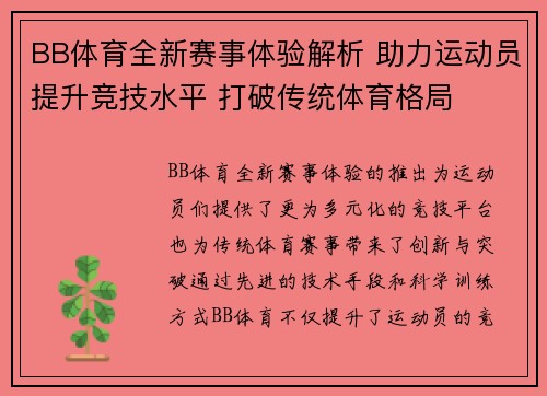 BB体育全新赛事体验解析 助力运动员提升竞技水平 打破传统体育格局