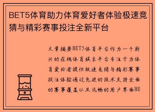 BET5体育助力体育爱好者体验极速竞猜与精彩赛事投注全新平台