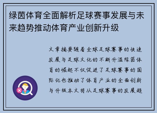绿茵体育全面解析足球赛事发展与未来趋势推动体育产业创新升级