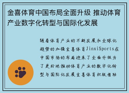 金喜体育中国布局全面升级 推动体育产业数字化转型与国际化发展