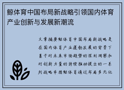 鲸体育中国布局新战略引领国内体育产业创新与发展新潮流