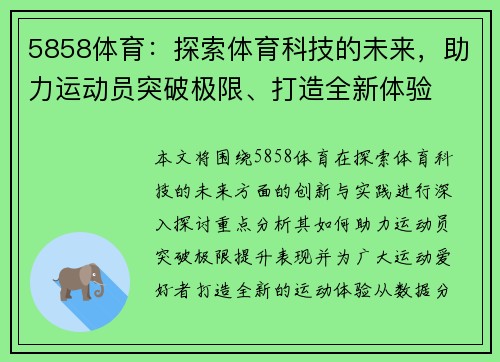 5858体育:探索体育科技的未来,助力运动员突破极限、打造全新体验 5858体育:探索体育科技的未来,助力运动员突破极限、打造全新体验