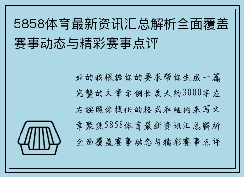 5858体育最新资讯汇总解析全面覆盖赛事动态与精彩赛事点评