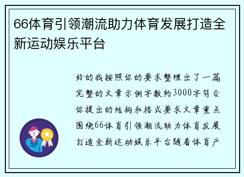 66体育引领潮流助力体育发展打造全新运动娱乐平台