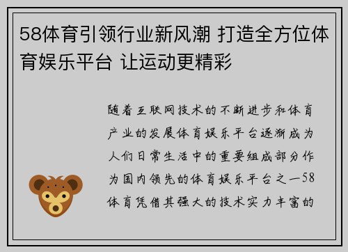 58体育引领行业新风潮 打造全方位体育娱乐平台 让运动更精彩 58体育引领行业新风潮 打造全方位体育娱乐平台 让运动更精彩