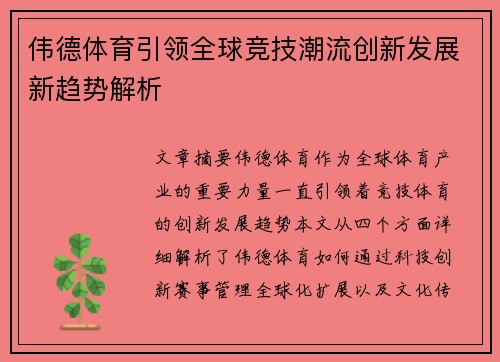 伟德体育引领全球竞技潮流创新发展新趋势解析 伟德体育引领全球竞技潮流创新发展新趋势解析