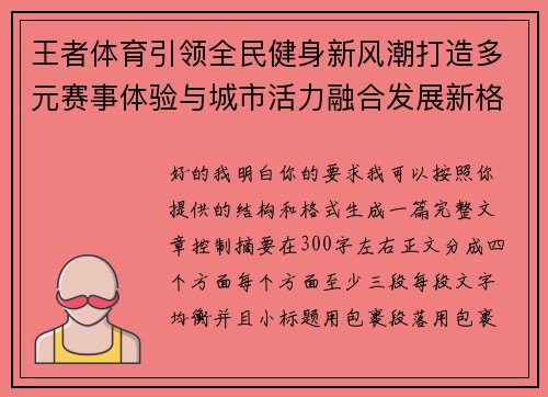 王者体育引领全民健身新风潮打造多元赛事体验与城市活力融合发展新格局 王者体育引领全民健身新风潮打造多元赛事体验与城市活力融合发展新格局