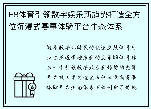 E8体育引领数字娱乐新趋势打造全方位沉浸式赛事体验平台生态体系 E8体育引领数字娱乐新趋势打造全方位沉浸式赛事体验平台生态体系