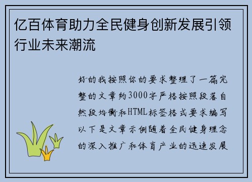 亿百体育助力全民健身创新发展引领行业未来潮流