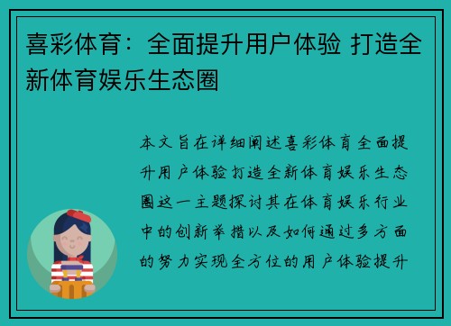 喜彩体育：全面提升用户体验 打造全新体育娱乐生态圈