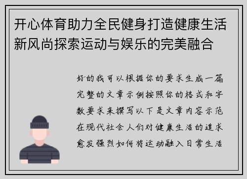 开心体育助力全民健身打造健康生活新风尚探索运动与娱乐的完美融合