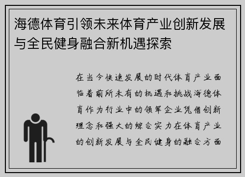 海德体育引领未来体育产业创新发展与全民健身融合新机遇探索 海德体育引领未来体育产业创新发展与全民健身融合新机遇探索