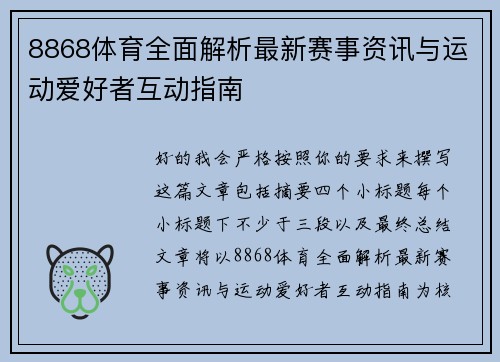 8868体育全面解析最新赛事资讯与运动爱好者互动指南