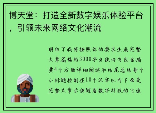 博天堂：打造全新数字娱乐体验平台，引领未来网络文化潮流