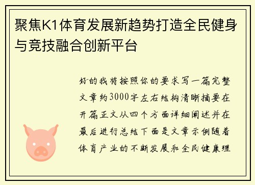 聚焦K1体育发展新趋势打造全民健身与竞技融合创新平台