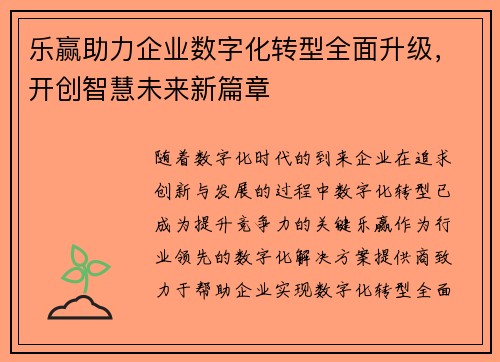 乐赢助力企业数字化转型全面升级，开创智慧未来新篇章