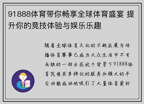 91888体育带你畅享全球体育盛宴 提升你的竞技体验与娱乐乐趣
