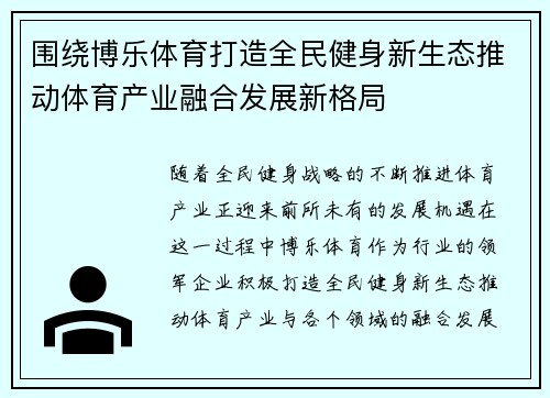 围绕博乐体育打造全民健身新生态推动体育产业融合发展新格局